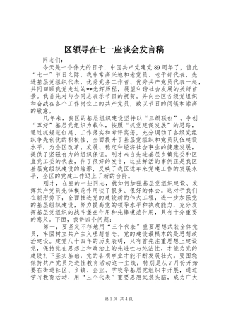 2024年区领导在七一座谈会讲话稿