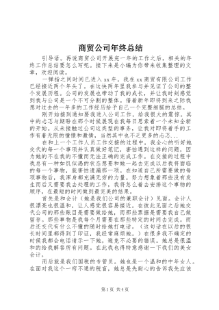 2024年商贸公司年终总结