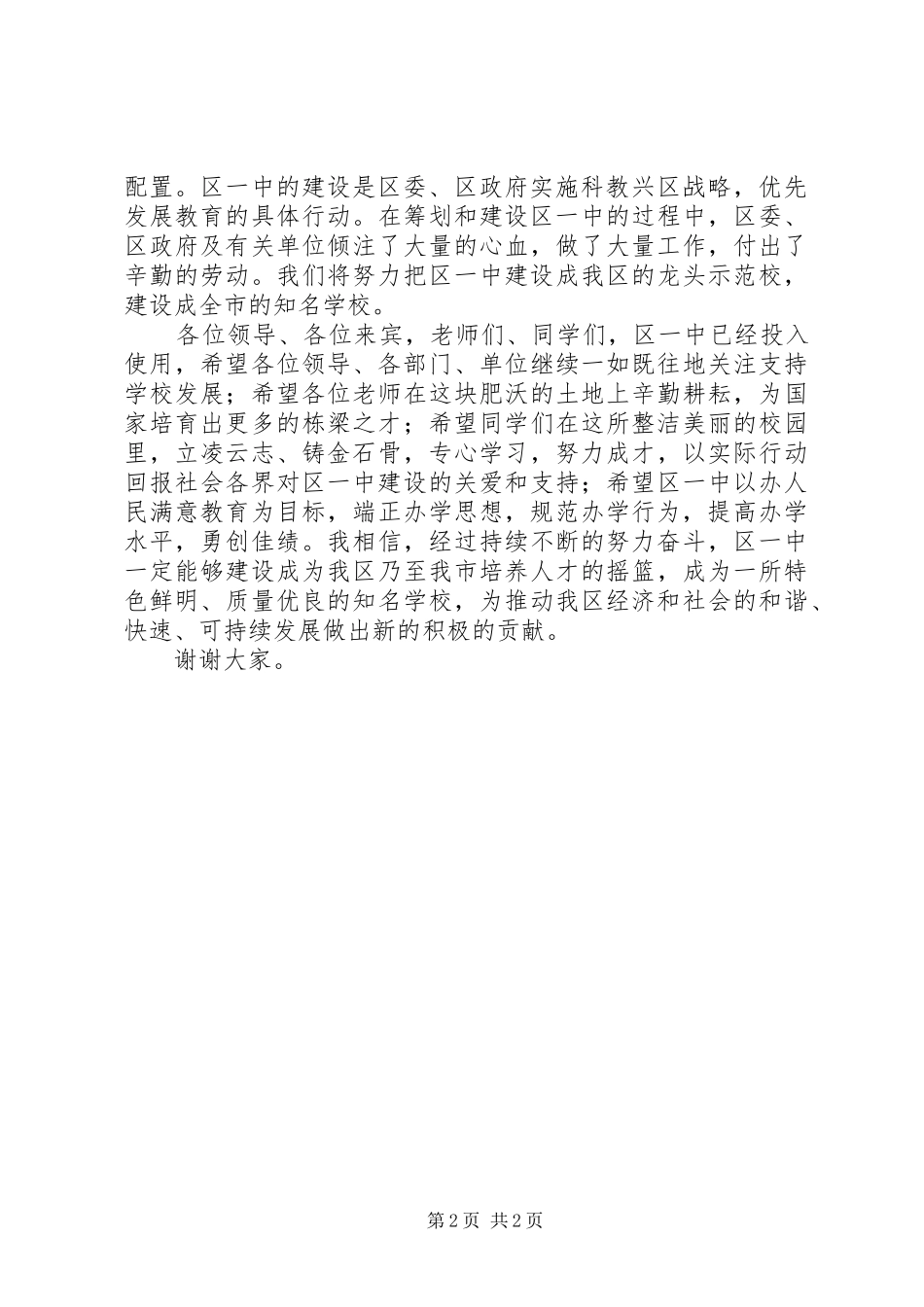 2024年区领导在区第一中学揭牌仪式上的致辞_第2页