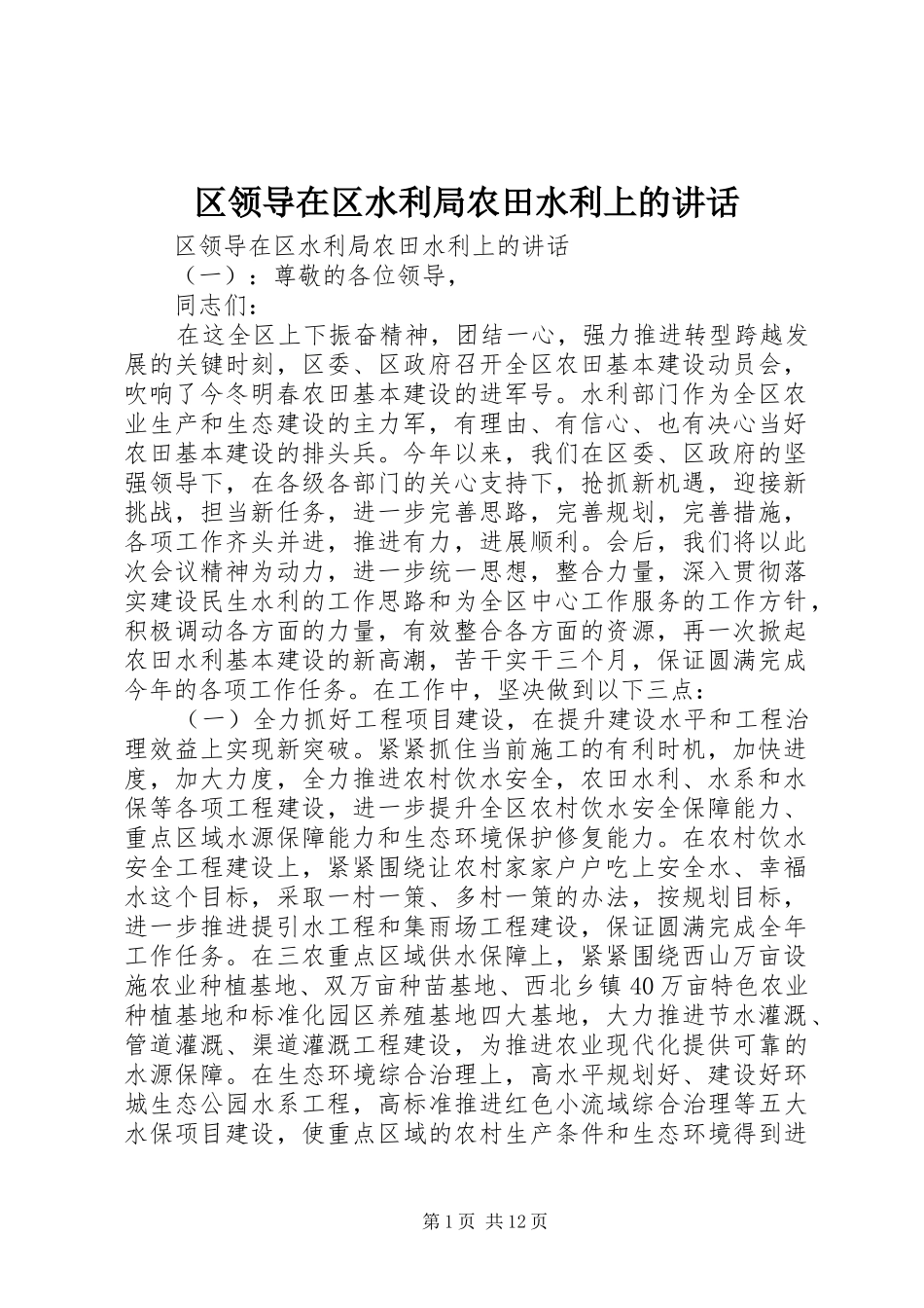 2024年区领导在区水利局农田水利上的致辞_第1页
