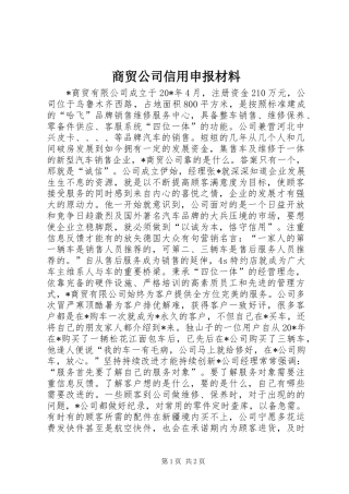 2024年商贸公司信用申报材料