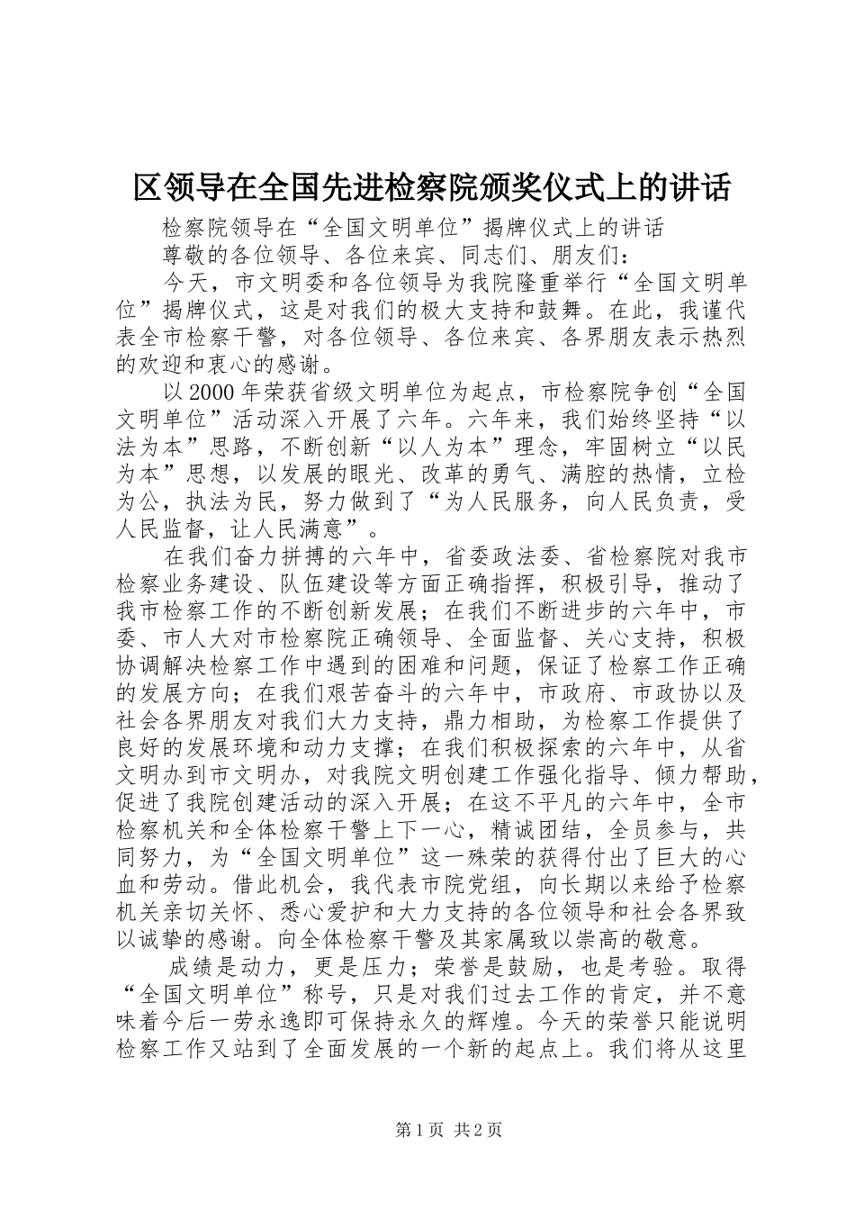 2024年区领导在全国先进检察院颁奖仪式上的致辞_第1页