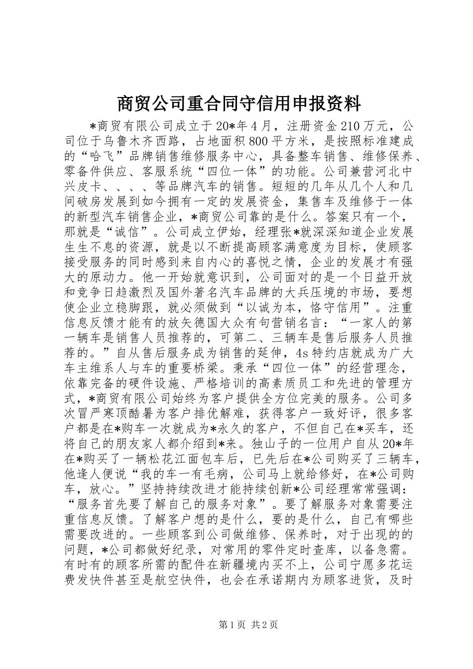 2024年商贸公司重合同守信用申报资料_第1页