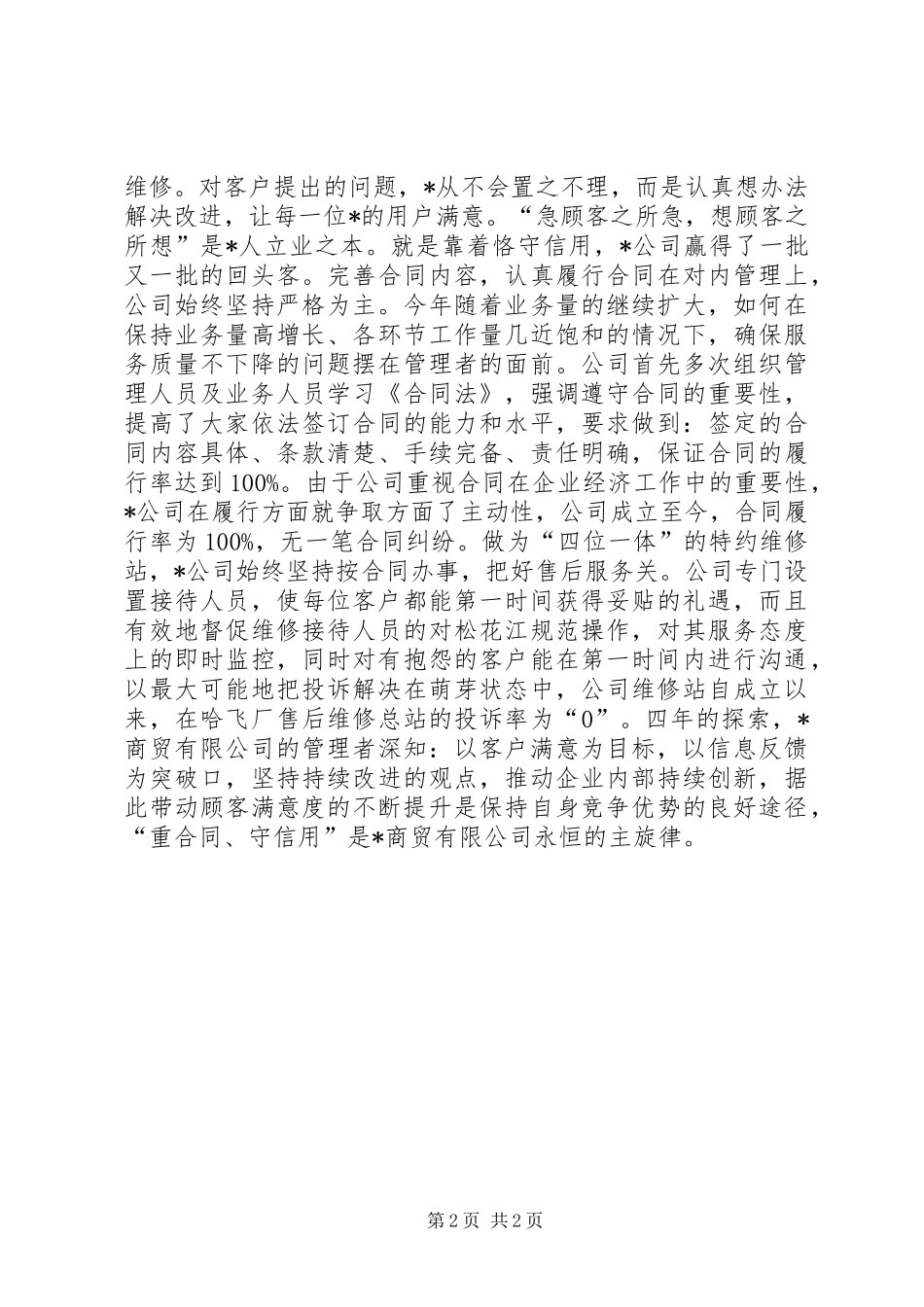 2024年商贸公司重合同守信用申报资料_第2页