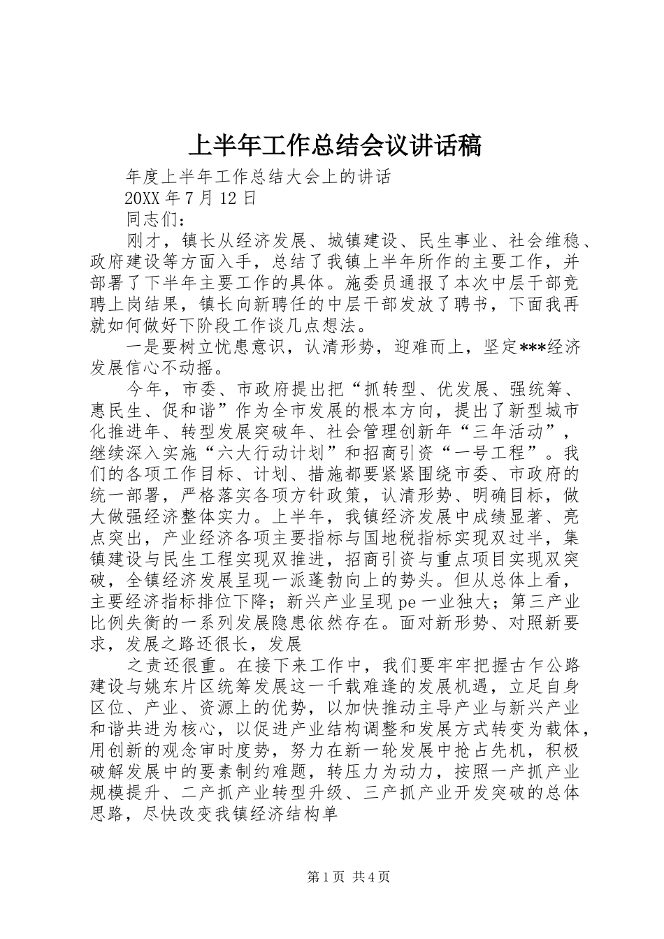 2024年上半年工作总结会议致辞稿_第1页