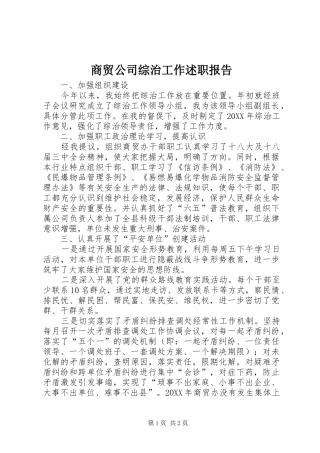 2024年商贸公司综治工作述职报告