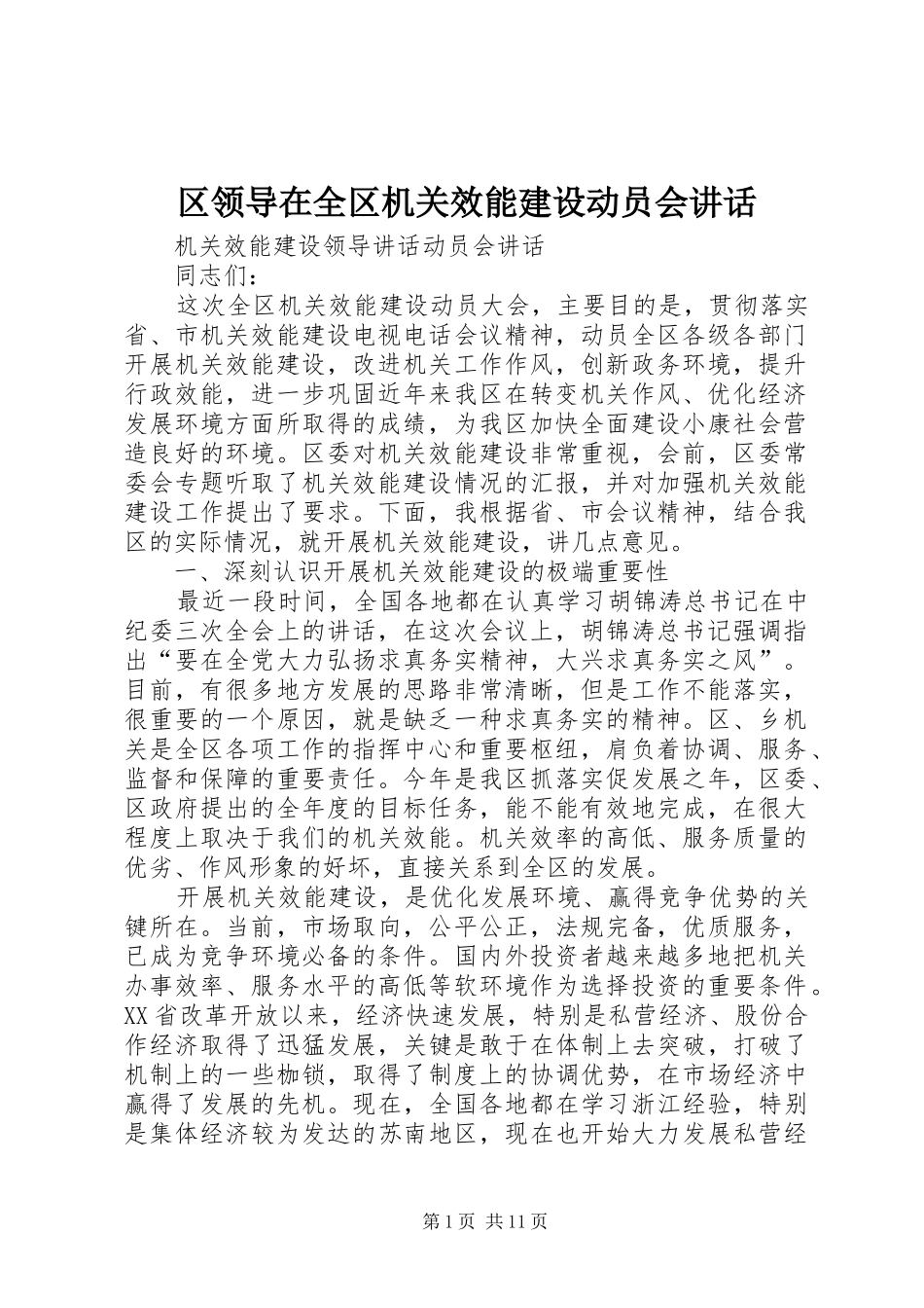 2024年区领导在全区机关效能建设动员会致辞_第1页
