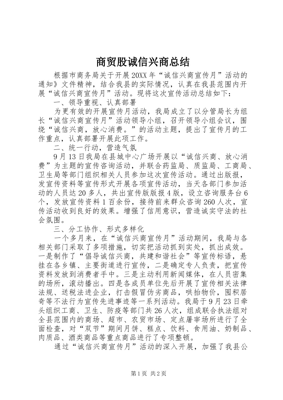 2024年商贸股诚信兴商总结_第1页