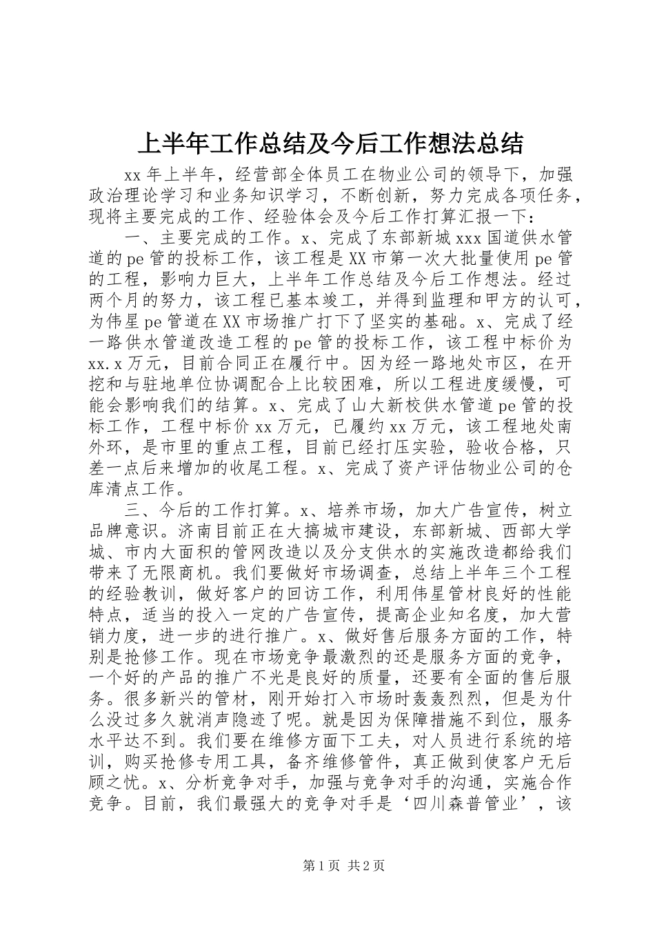 2024年上半年工作总结及今后工作想法总结_第1页