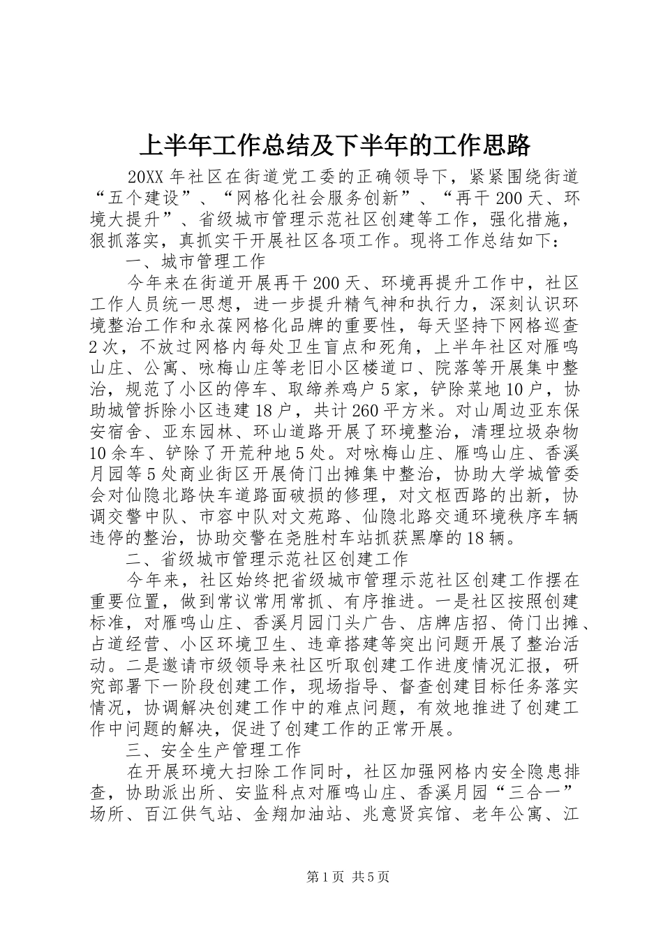 2024年上半年工作总结及下半年的工作思路_第1页