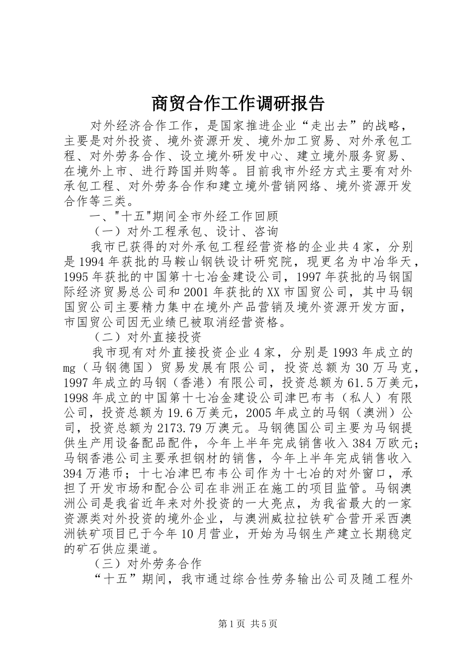 2024年商贸合作工作调研报告_第1页