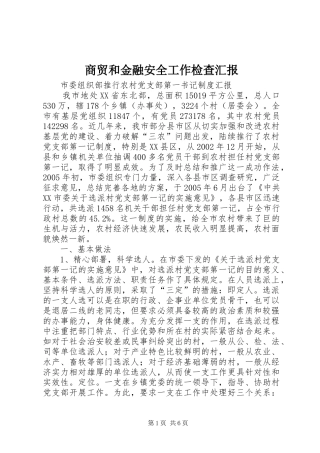 2024年商贸和金融安全工作检查汇报