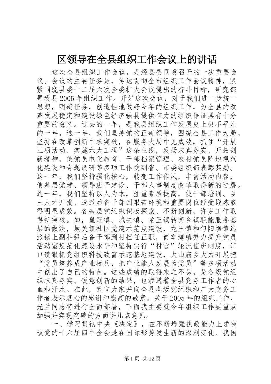 2024年区领导在全县组织工作会议上的致辞_第1页