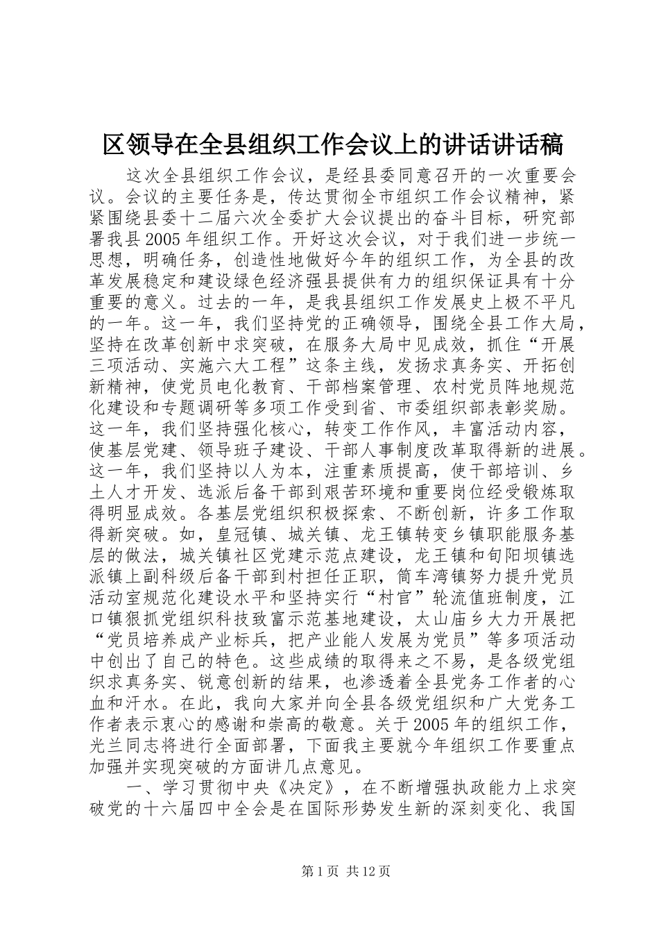 2024年区领导在全县组织工作会议上的致辞致辞稿_第1页