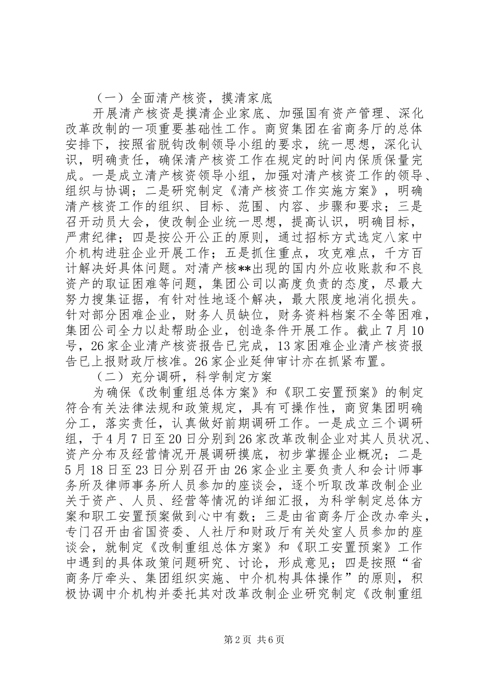 2024年商贸集团工作总结_第2页