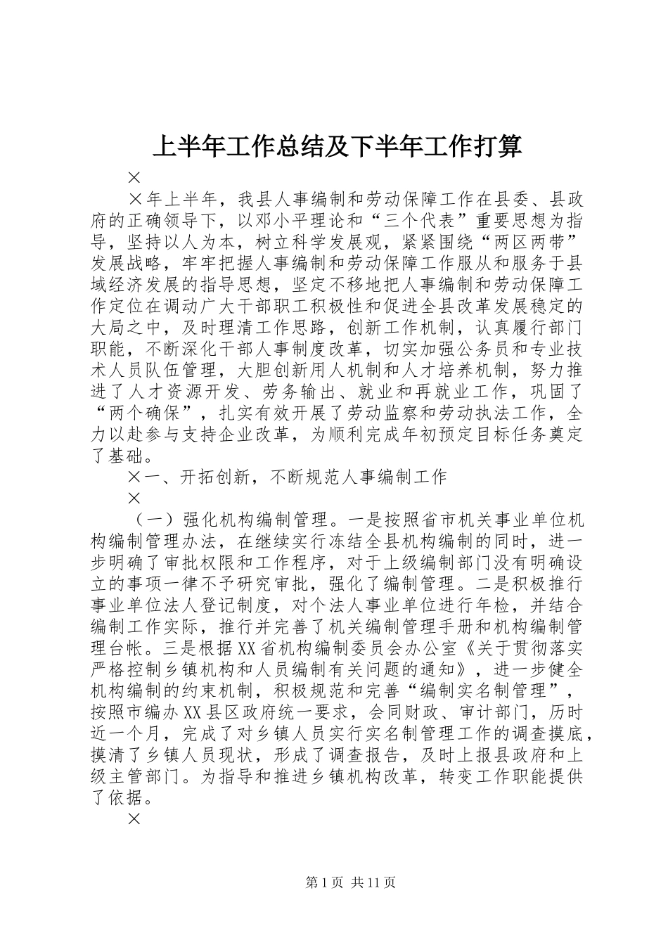 2024年上半年工作总结及下半年工作打算_第1页