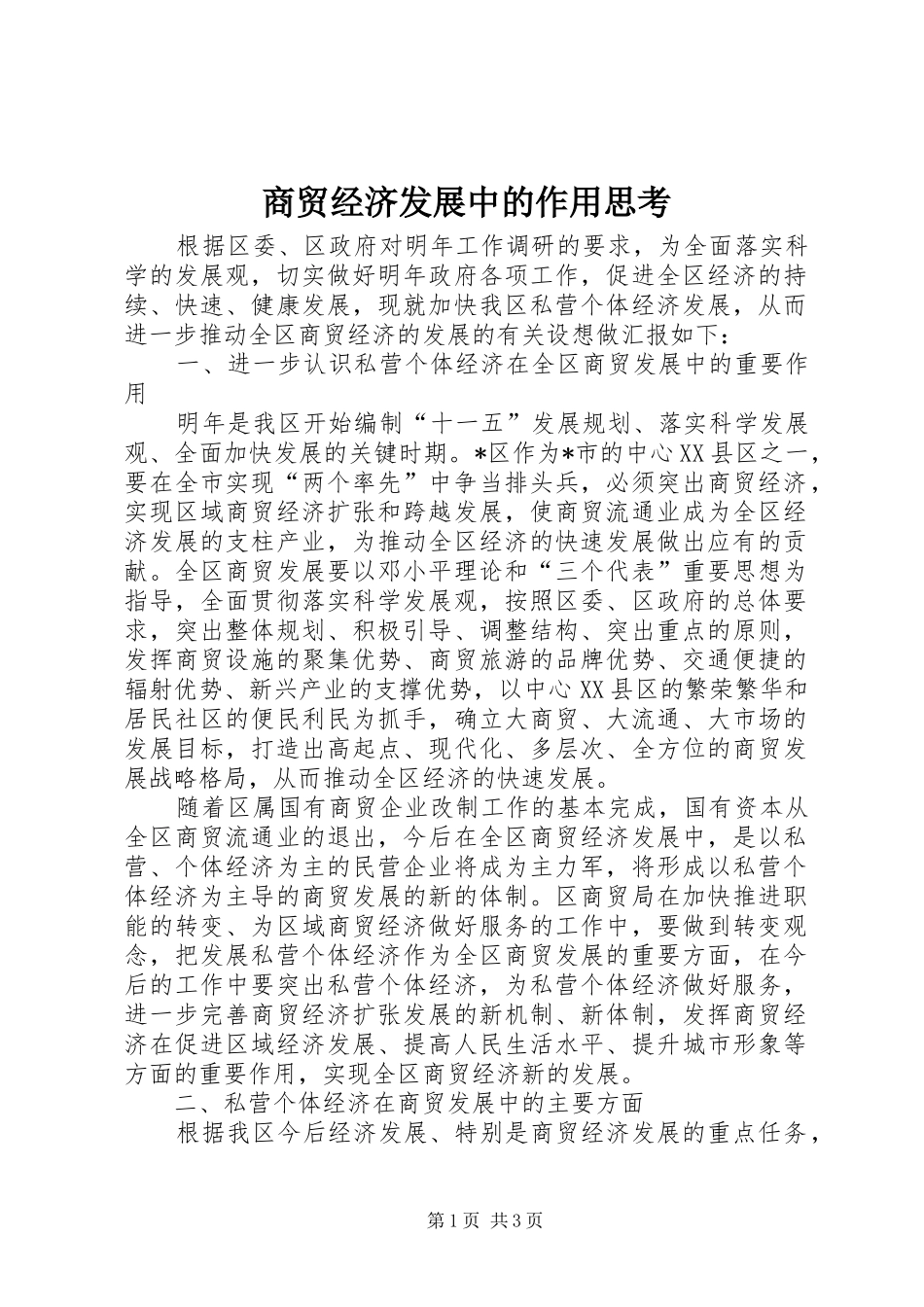 2024年商贸经济发展中的作用思考_第1页