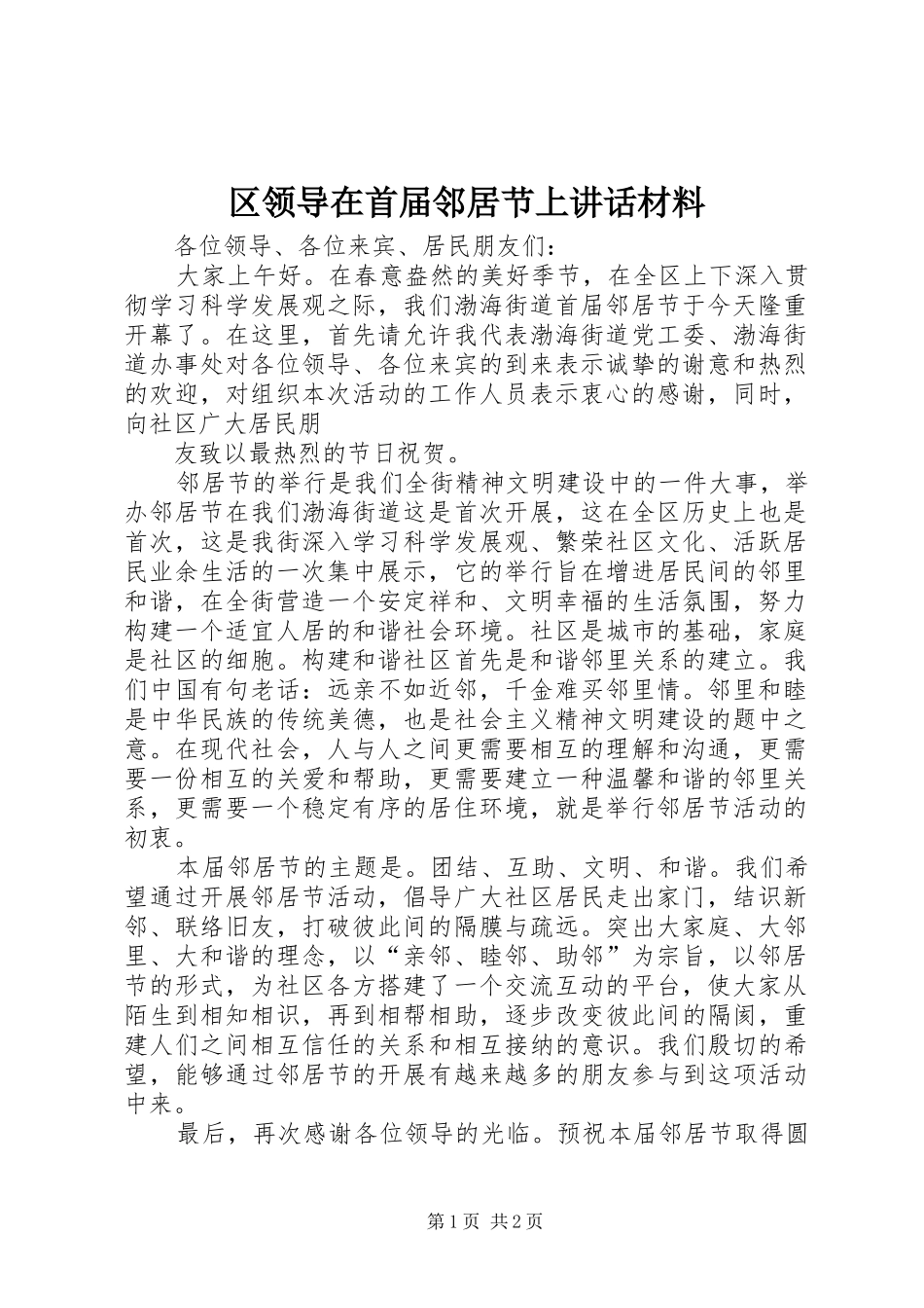 2024年区领导在首届邻居节上致辞材料_第1页