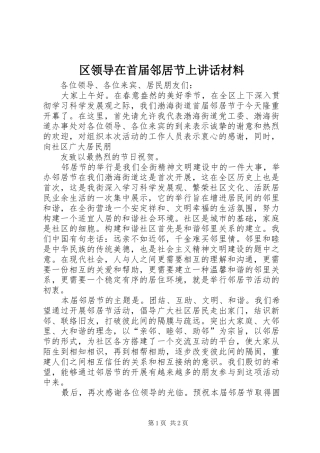 2024年区领导在首届邻居节上致辞材料