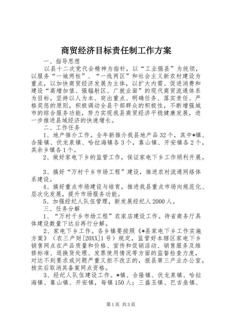 2024年商贸经济目标责任制工作方案_第1页