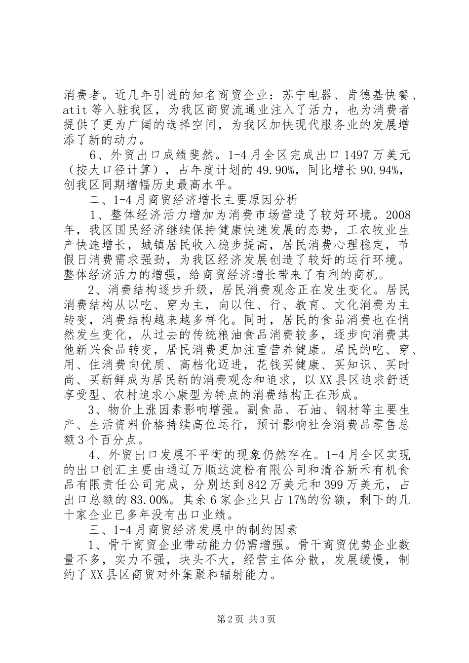 2024年商贸经济运行分析材料_第2页