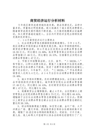 2024年商贸经济运行分析材料