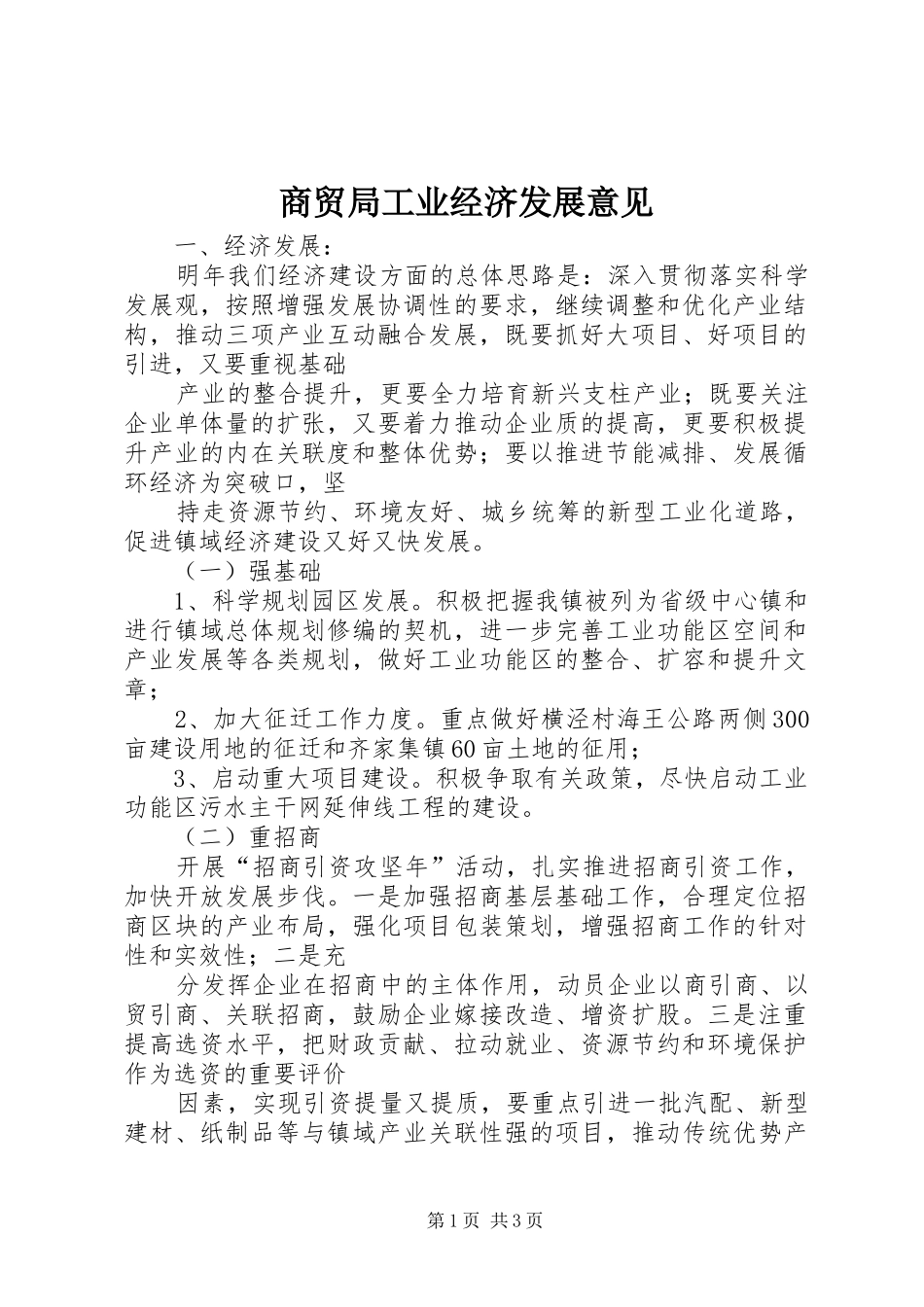 2024年商贸局工业经济发展意见_第1页