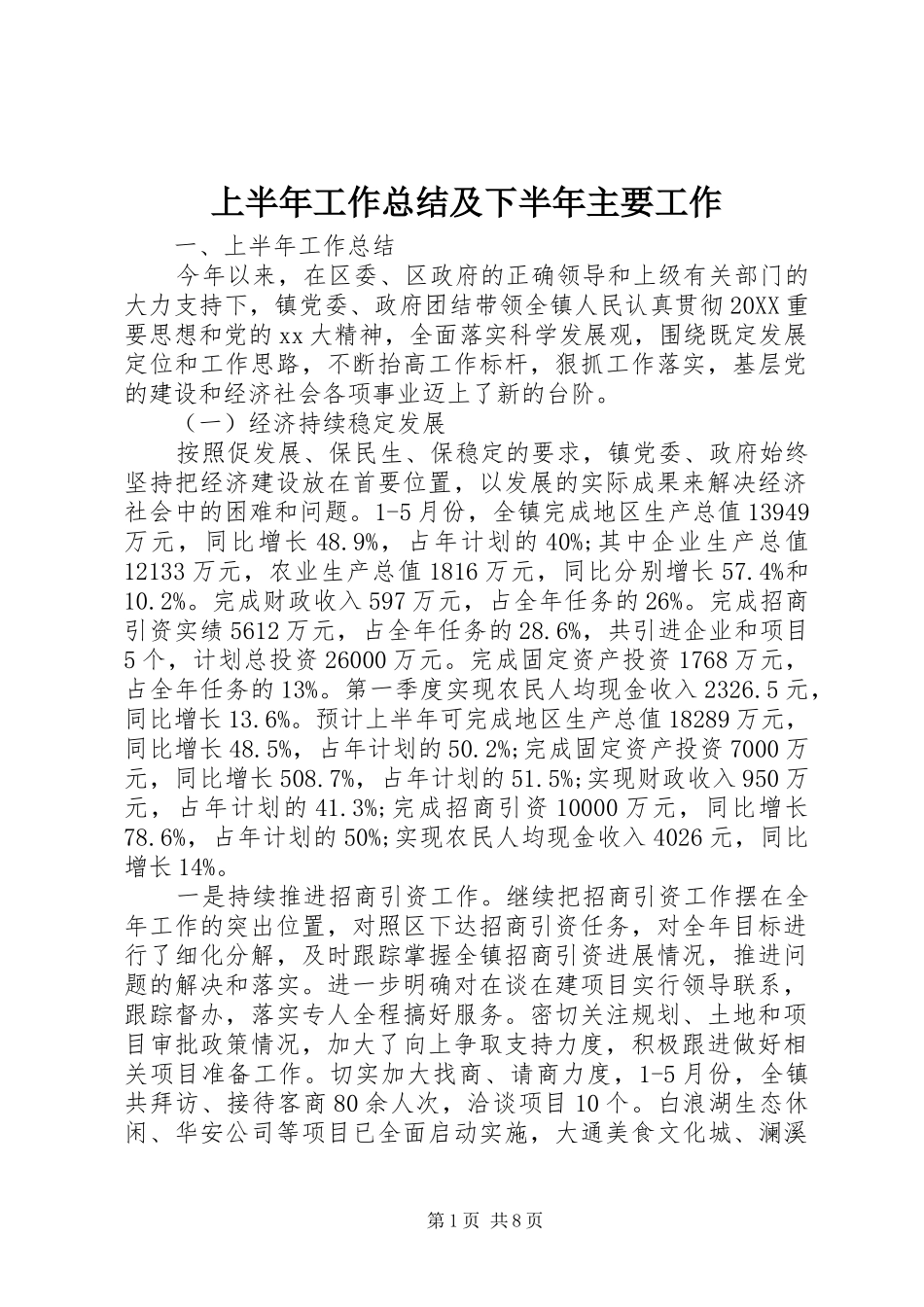 2024年上半年工作总结及下半年主要工作_第1页