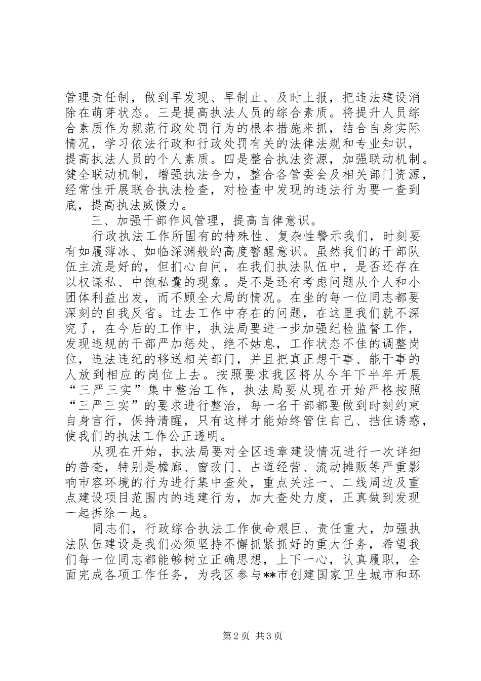 2024年区领导执法局干部大会致辞_第2页