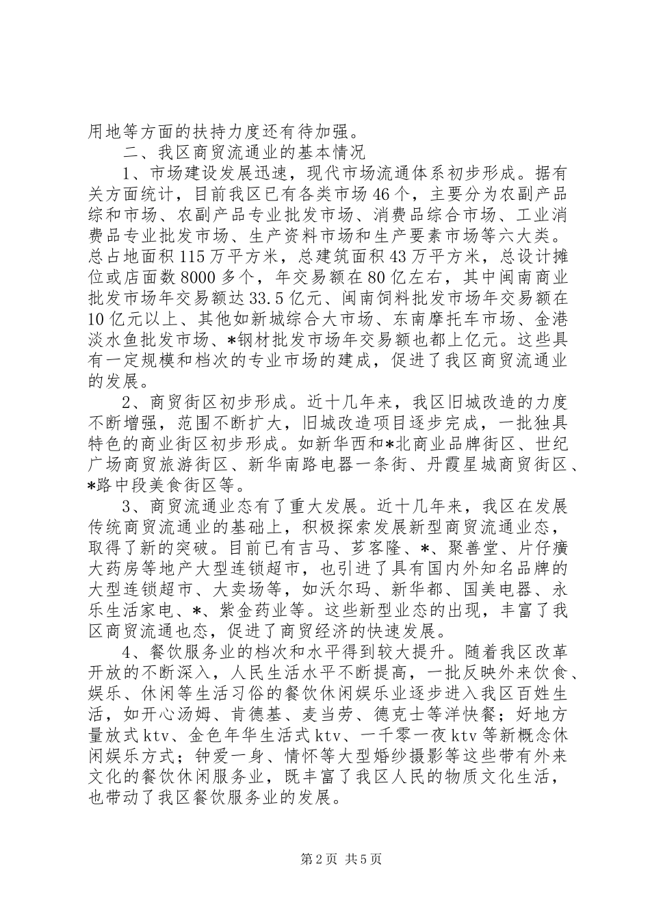 2024年商贸局加强物流管理调研_第2页