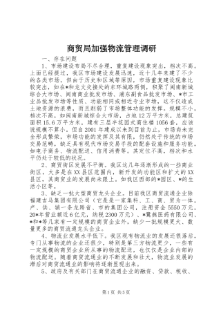 2024年商贸局加强物流管理调研