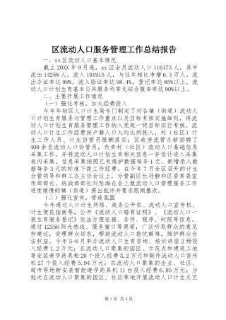 2024年区流动人口服务管理工作总结报告