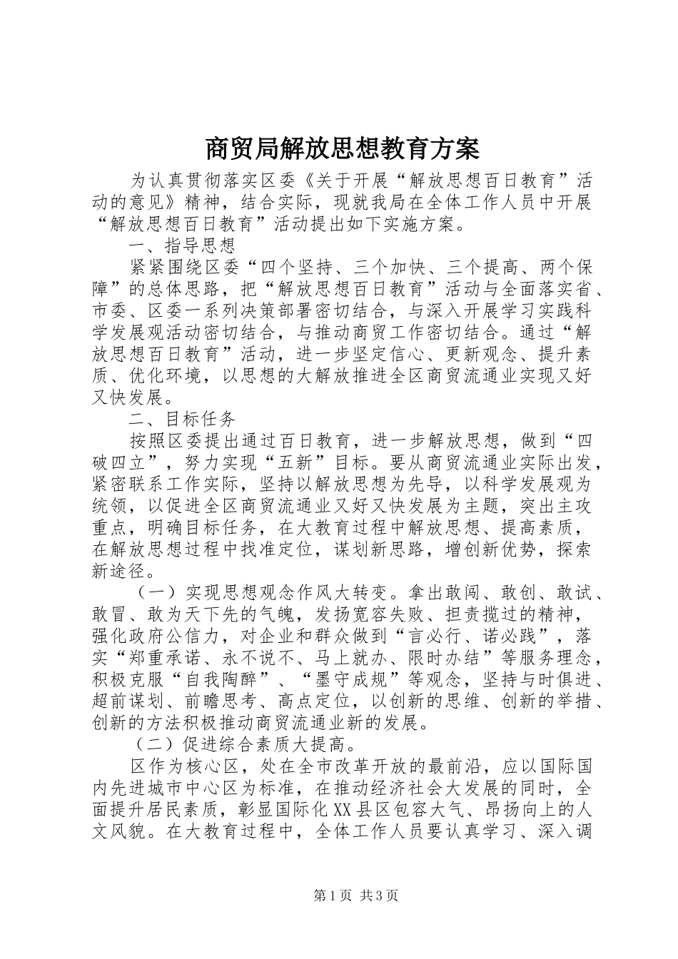 2024年商贸局解放思想教育方案_第1页