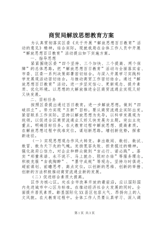 2024年商贸局解放思想教育方案