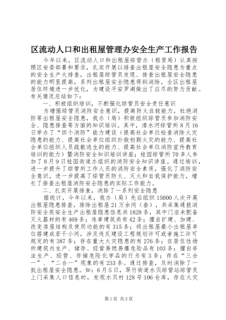 2024年区流动人口和出租屋管理办安全生产工作报告