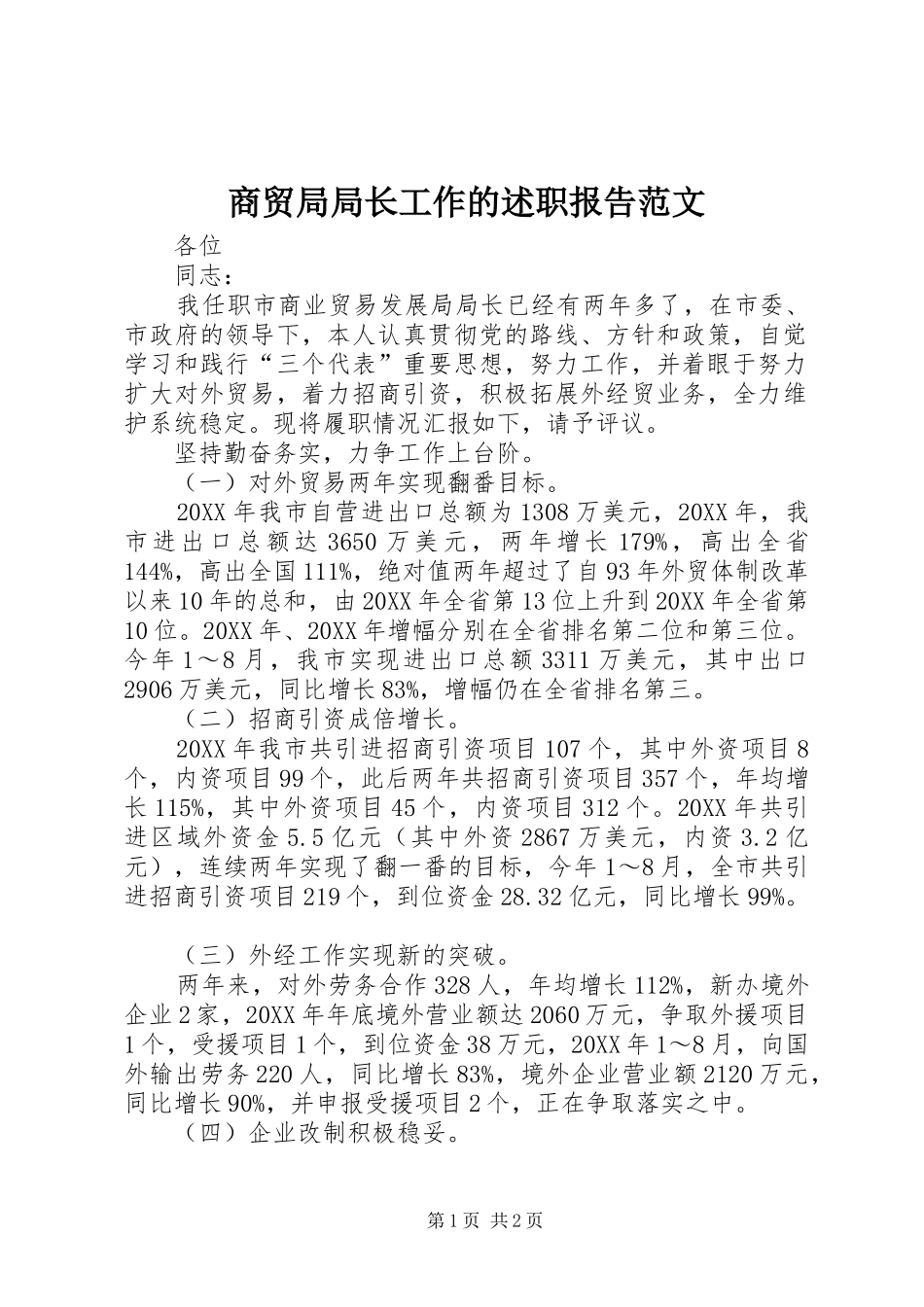 2024年商贸局局长工作的述职报告范文_第1页