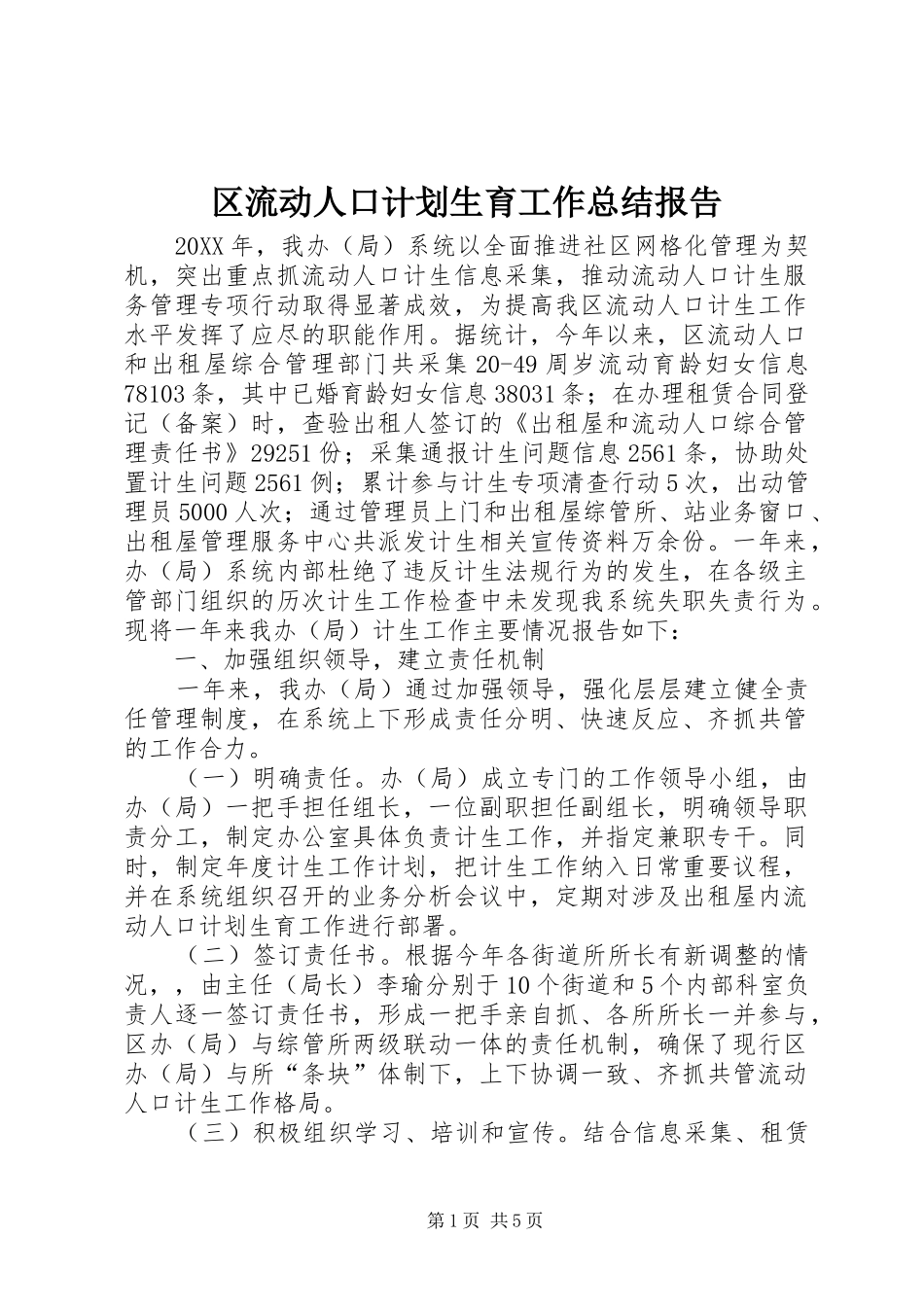 2024年区流动人口计划生育工作总结报告_第1页