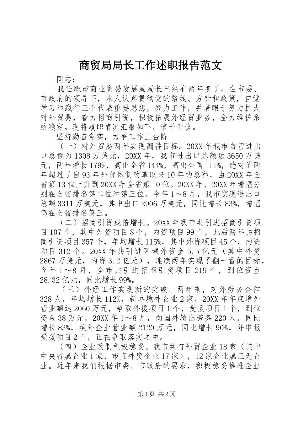 2024年商贸局局长工作述职报告范文_第1页