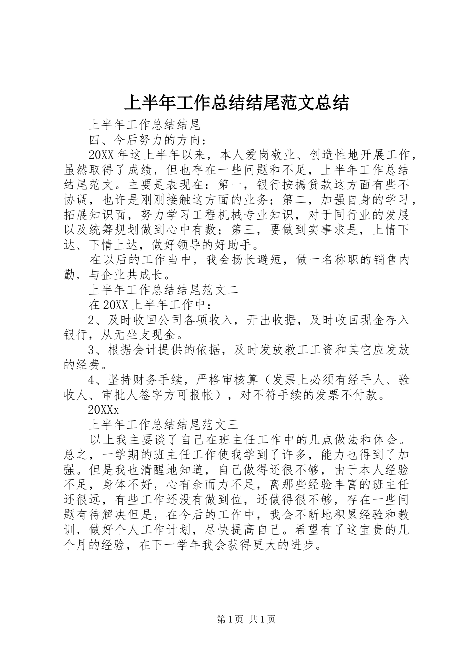 2024年上半年工作总结结尾范文总结_第1页