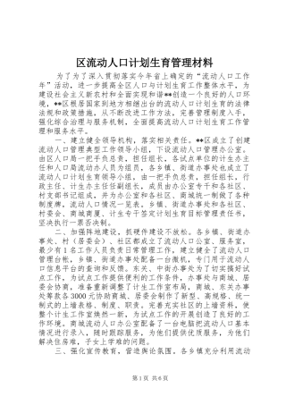 2024年区流动人口计划生育管理材料