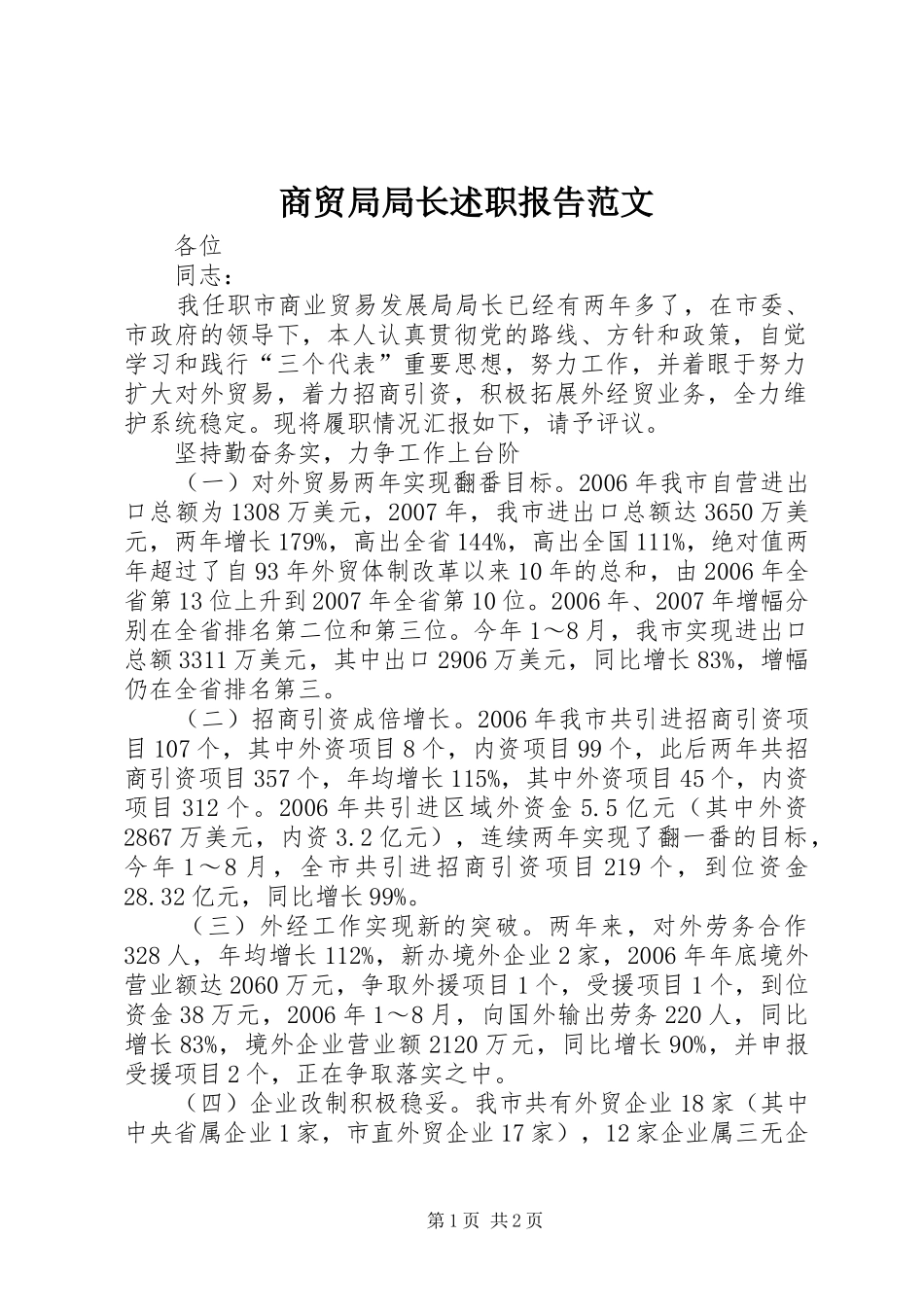 2024年商贸局局长述职报告范文_第1页