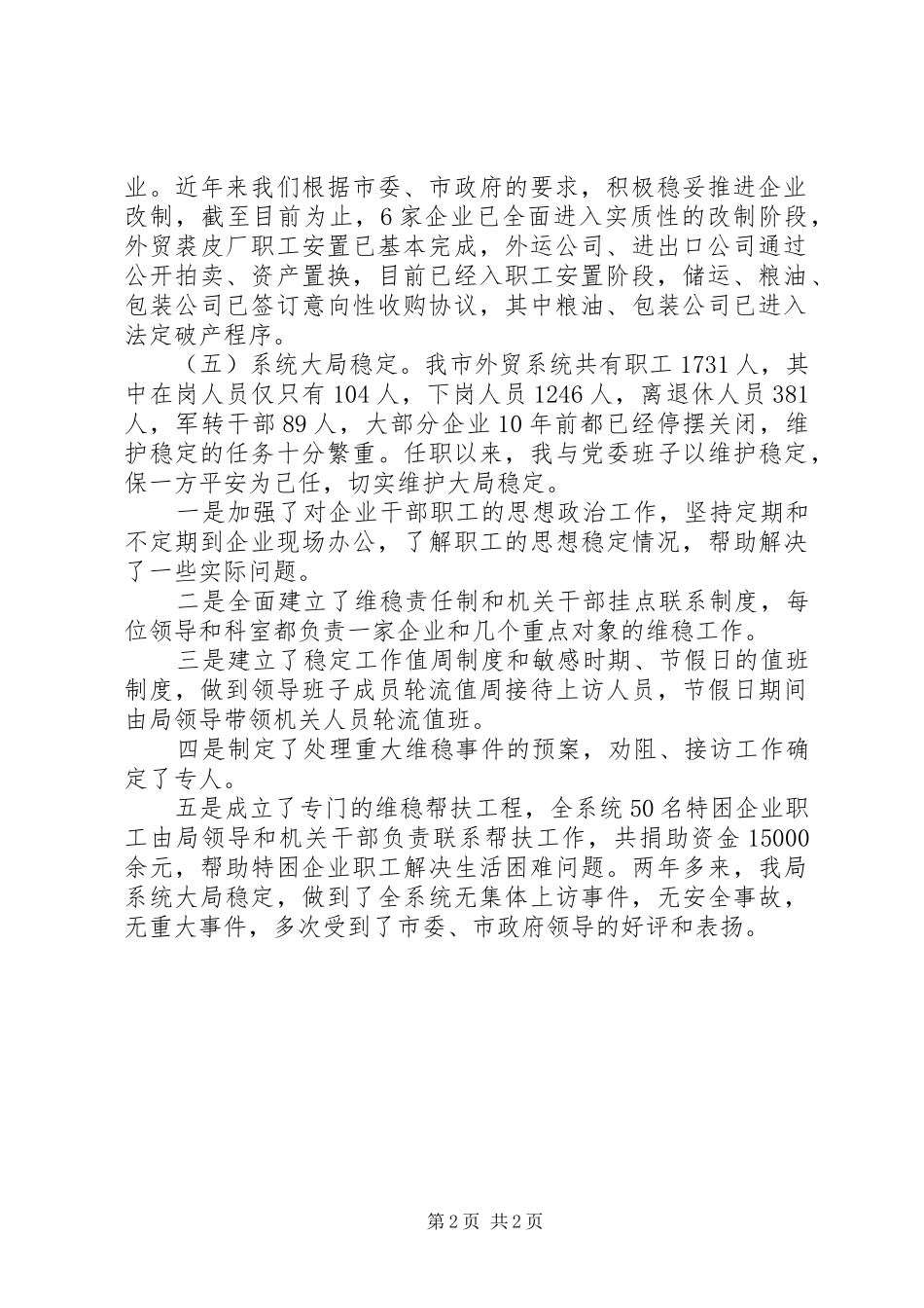 2024年商贸局局长述职报告范文_第2页