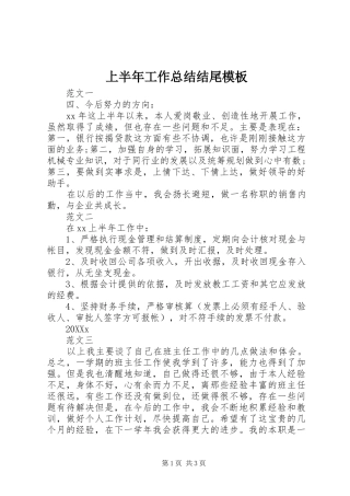 2024年上半年工作总结结尾模板