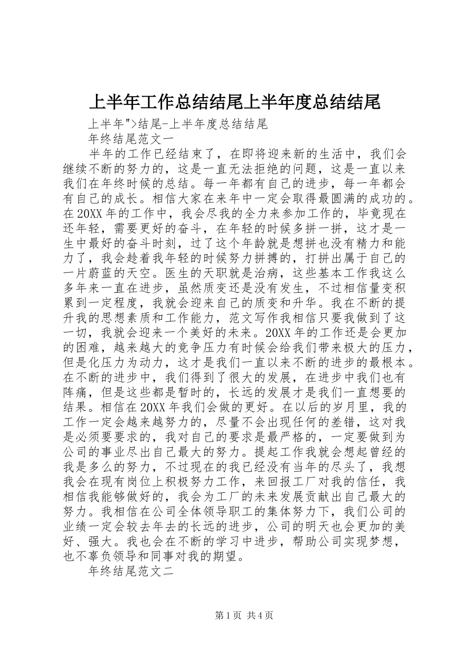 2024年上半年工作总结结尾上半年度总结结尾_第1页