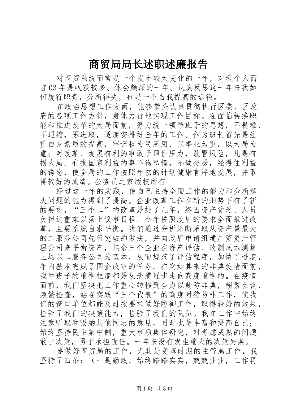 2024年商贸局局长述职述廉报告_第1页