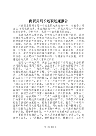 2024年商贸局局长述职述廉报告