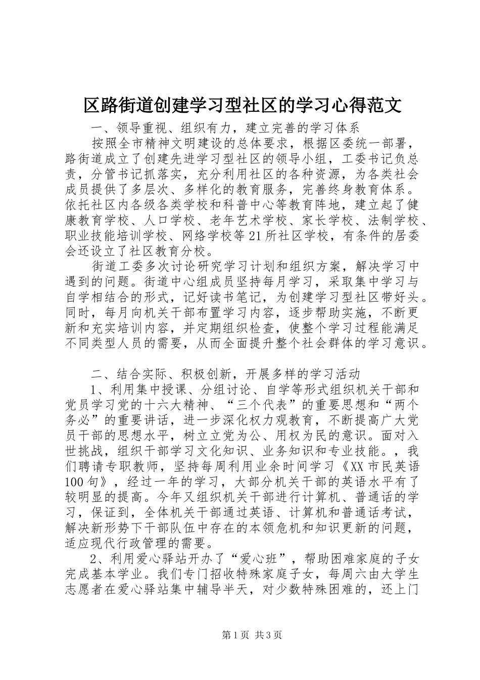 2024年区路街道创建学习型社区的学习心得范文_第1页