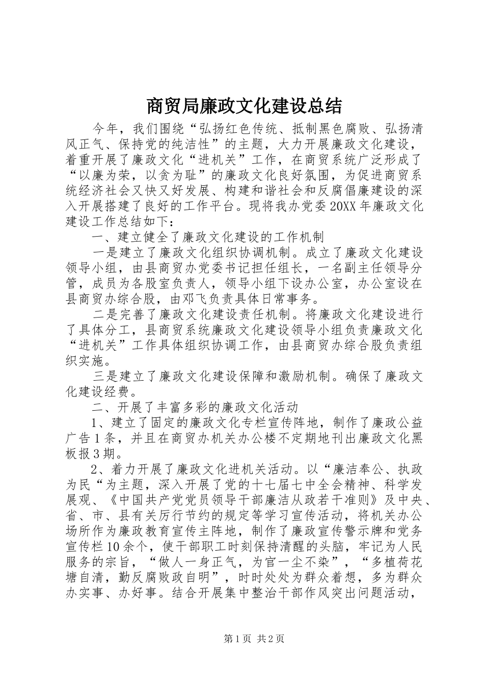 2024年商贸局廉政文化建设总结_第1页