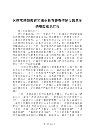 2024年区落实基础教育和职业教育督查情况反馈意见的整改意见汇报