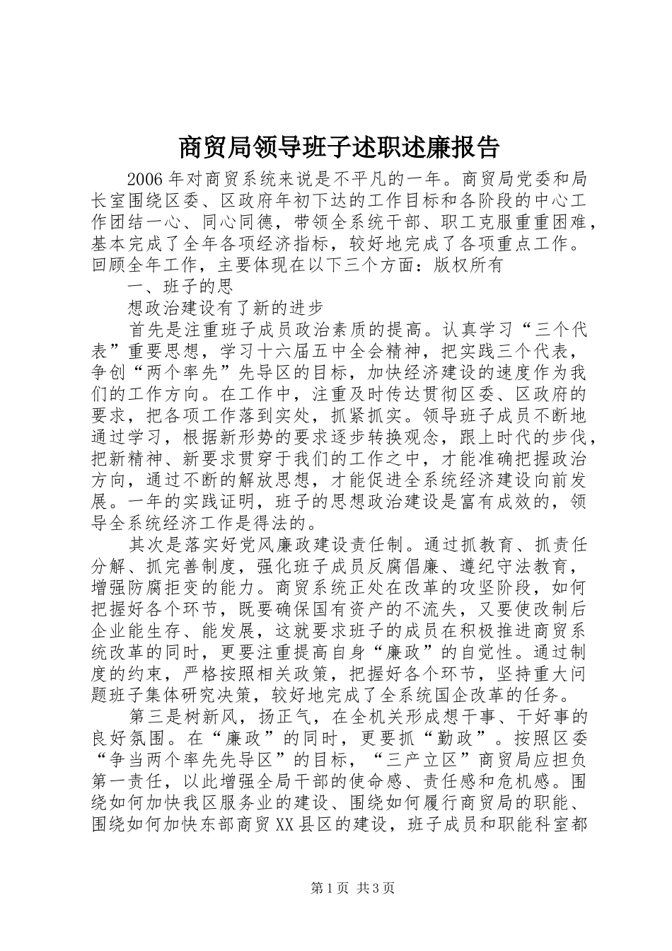 2024年商贸局领导班子述职述廉报告_第1页